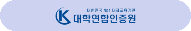 대학연합인증원